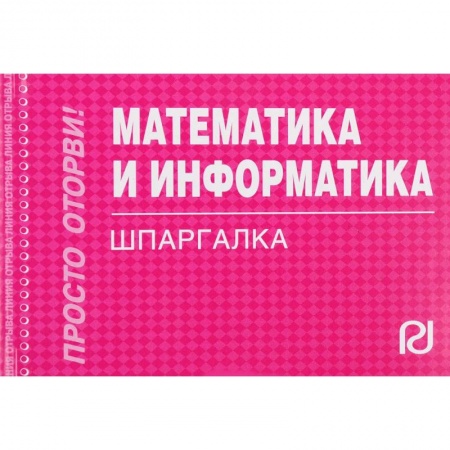 Естественные науки, книга Математика и информатика. Шпаргалка