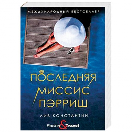 Детективы, триллеры, книга Последняя миссис Пэрриш