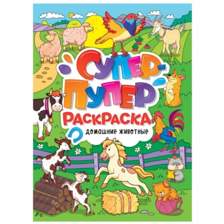 Досуг, творчество и кулинария, книга Супер-пупер раскраска. Домашние животные