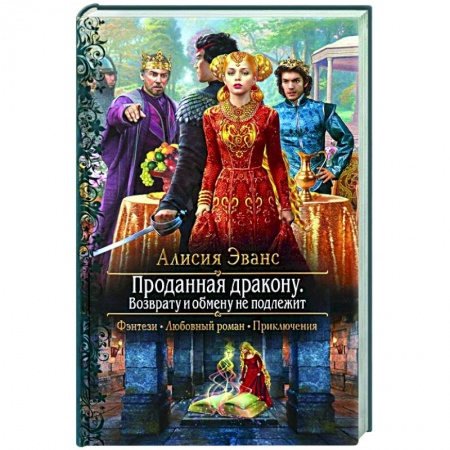 Фантастика, фэнтези, книга Проданная дракону. Возврату и обмену не подлежит