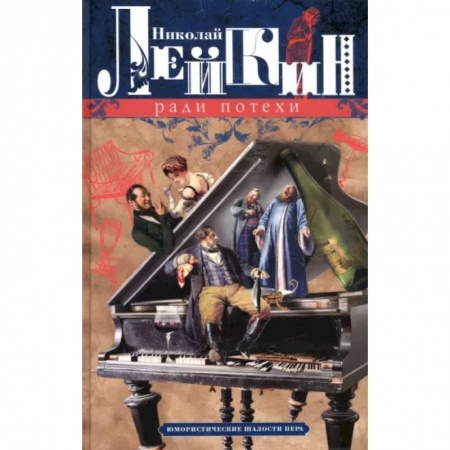 Классика, современная литература, книга Ради потехи. Юмористические шалости пера