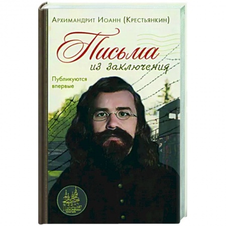Публицистика, книга Письма из заключения