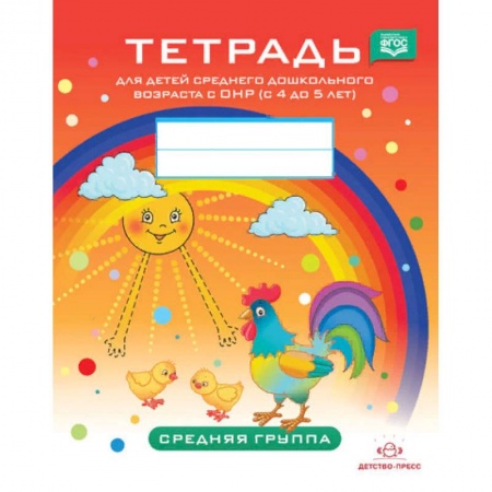 Общественные и гуманитарные науки, книга Тетрадь для детей среднего дошкольного возраста с ОНР (с 4 до 5 лет). Средняя группа. ФГОС