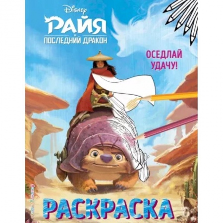 Досуг, творчество и кулинария, книга Оседлай удачу!.