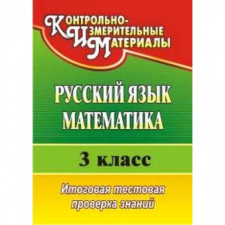 Книги, книга Русский язык. Математика. 3 класс. Итоговая тестовая проверка знаний