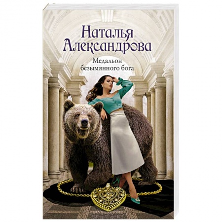 Детективы, триллеры, книга Медальон безымянного бога