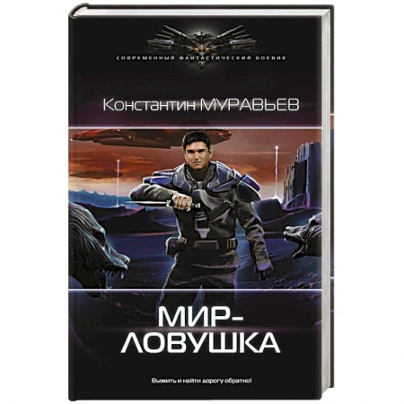 Фантастика, фэнтези, книга Мир-ловушка