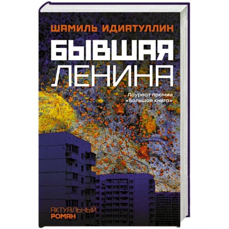 Классика, современная литература, книга Бывшая Ленина