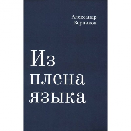 Общественные и гуманитарные науки, книга Из плена языка