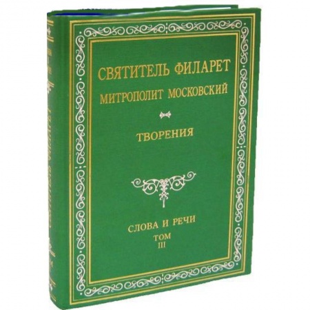 Книги, книга Святитель Филарет Митрополит Московский. Слова и речи. Творения в 5-ти томах. Том 3