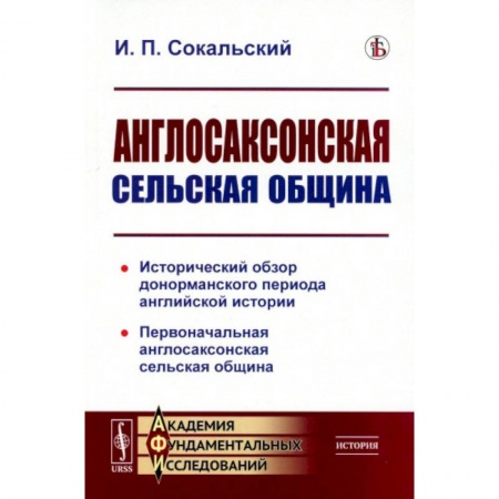 Всемирная история, книга Англосаксонская сельская община. Исторический обзор донорманского периода английской истории. Первоначальная англосаксонская сельская община