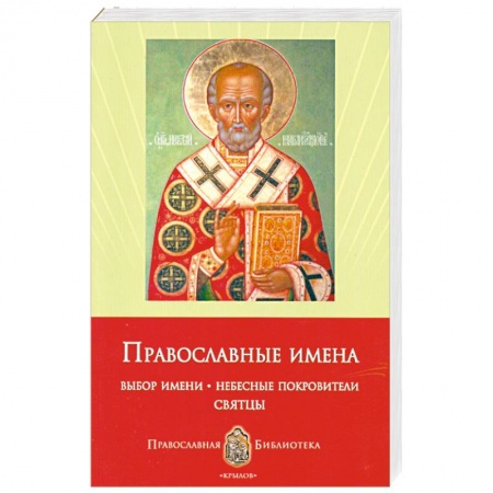 Книги, книга Православные имена. Выбор имени. Небесные покровители. Святцы