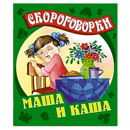 Книги, книга Маша и каша. Скороговорки