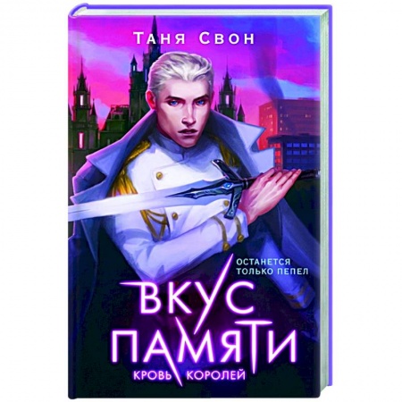 Фантастика, фэнтези, книга Вкус памяти. Кровь королей