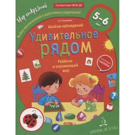 Дошкольникам, книга Ребёнок и окружающий мир. Альбом наблюдений. 5 - 6 лет