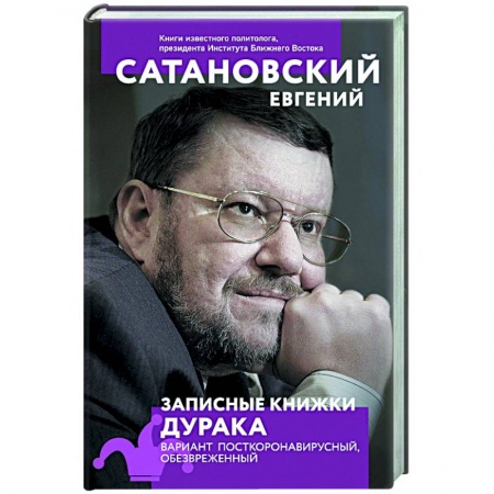 Публицистика, книга Записные книжки дурака. Вариант посткоронавирусный, обезвреженный