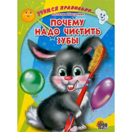 Книги, книга Учимся правильно... почему надо чистить зубы