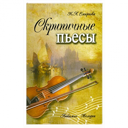 Книги, книга Скрипичные пьесы
