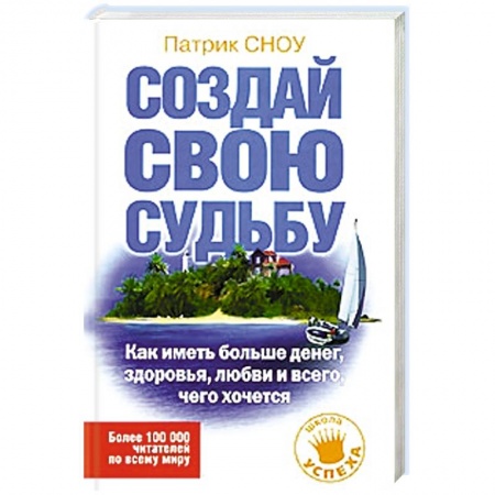 Книги, книга Создай свою судьбу. Как иметь больше денег, здоровья, любви и всего, чего хочется