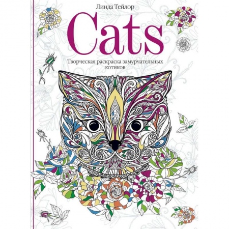 Развлечения. Праздники. Юмор, книга Cats. Творческая раскраска замурчательных котиков