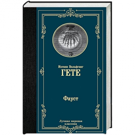 Классика, современная литература, книга Фауст