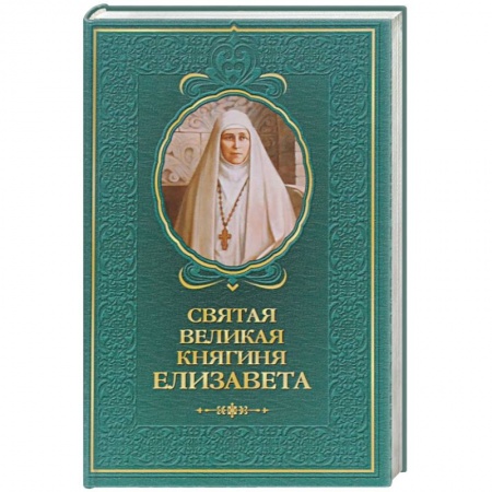 Книги, книга Святая великая княгиня Елизавета