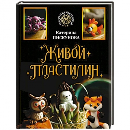 книга Живой пластилин с доставкой по Франции Рукоделие. Творчество, книга Живой пластилин