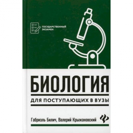 Школьникам и абитуриентам, книга Биология для поступающих в вузы