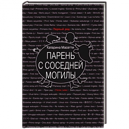 Классика, современная литература, книга Парень с соседней могилы