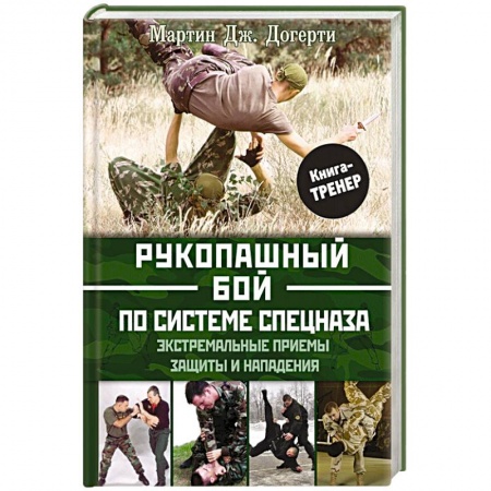 Спорт. Фитнес, книга Рукопашный бой по системе спецназа. Экстремальные приемы защиты и нападения
