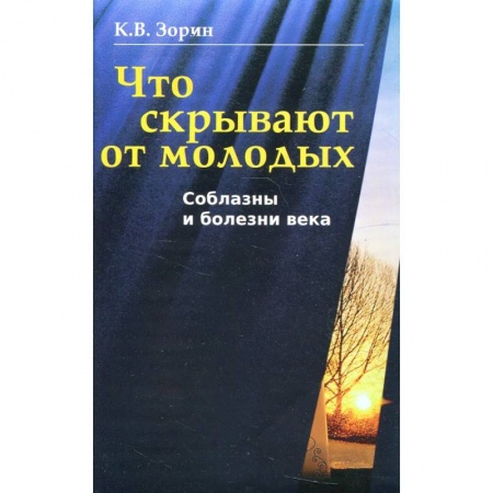 Общественные и гуманитарные науки, книга Что скрывают от молодых. Соблазны и болезни века