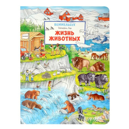 Познавательная литература, книга Жизнь животных. Виммельбух