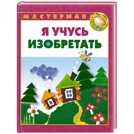 Книги, книга Я учусь изобретать
