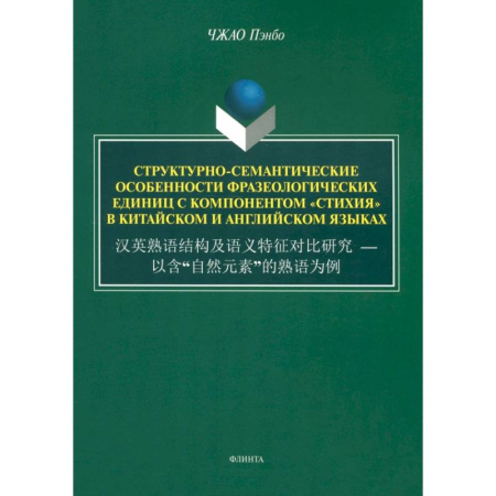 Общественные и гуманитарные науки, книга Структурно-семантические особенности фразеологических единиц с компонентом 'стихия'. Монография