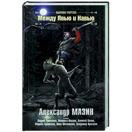 Фантастика, фэнтези, книга Между Явью и Навью