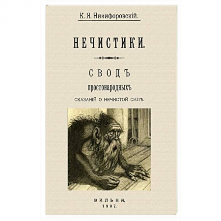 Тайны, загадочные явления, книга Нечистики. Свод простонарод.сказаний о нечистистой силе