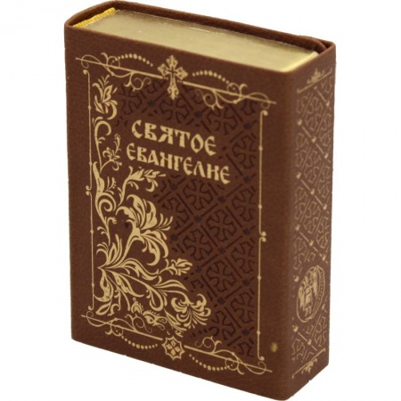 Христианство, книга Святое Евангелие