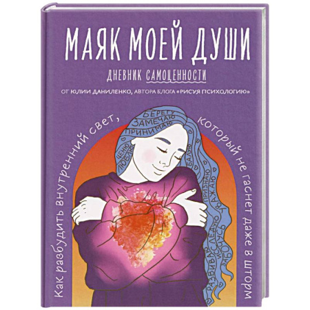 Общественные и гуманитарные науки, книга Маяк моей души. Дневник самоценности. Как разбудить внутренний свет, который не гаснет даже в шторм