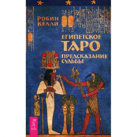 Гадания, толкования снов, книга Египетское Таро. Предсказания судьбы