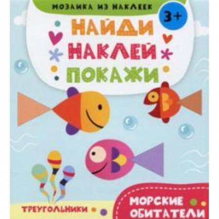 Книги, книга Морские обитатели 3+