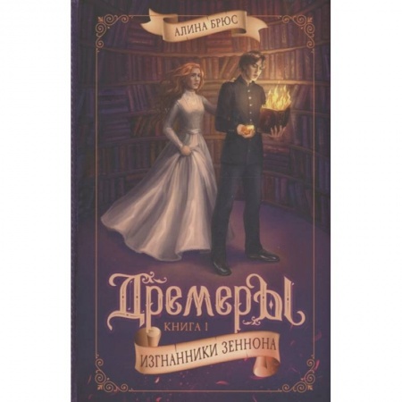 Проза для детей, книга Дремеры. Книга 1. Изгнанники Зеннона