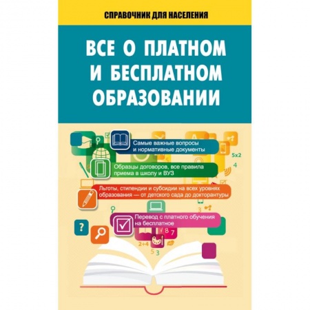 Книги, книга Всё о платном и бесплатном образовании