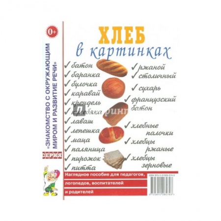 Познавательная литература, книга Хлеб в картинках. Наглядное пособие для педагогов, логопедов, воспитателей и родителей
