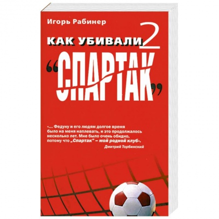 Книги, книга Как убивали 'Спартак' 2