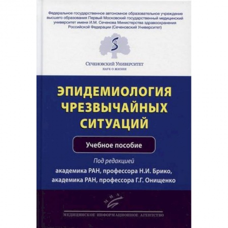 Система здравоохранения, книга Эпидемиология чрезвычайных ситуаций