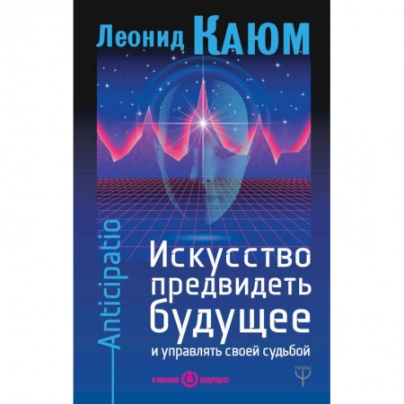 Эзотерические учения, книга Искусство предвидеть будущее и управлять своей судьбой