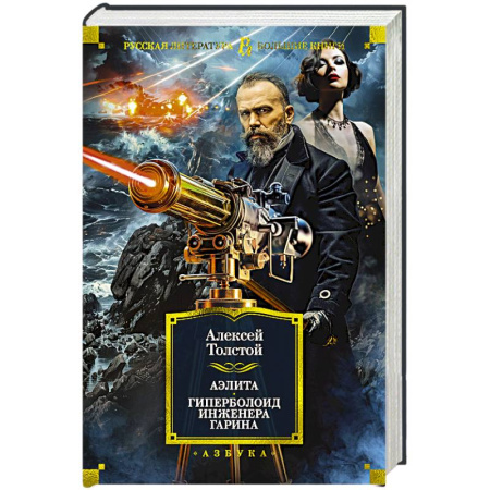 Классика, современная литература, книга Аэлита.Гиперболоид инженера Гарина