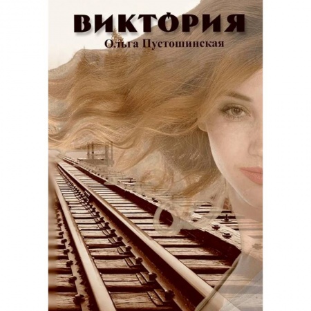 Классика, современная литература, книга Виктория