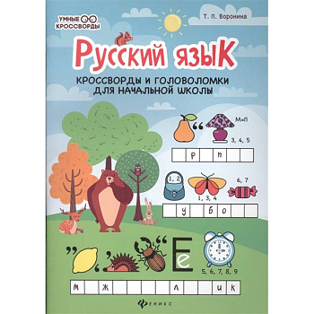 Русский язык. Кроссворды и головоломки в начальной школе Русский язык. Кроссворды и головоломки в начальной школе