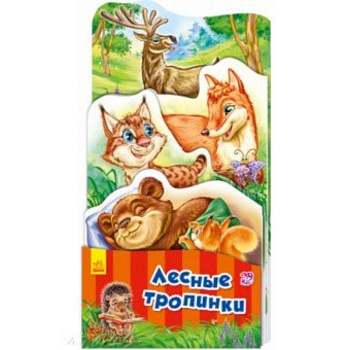 Лесные тропинки